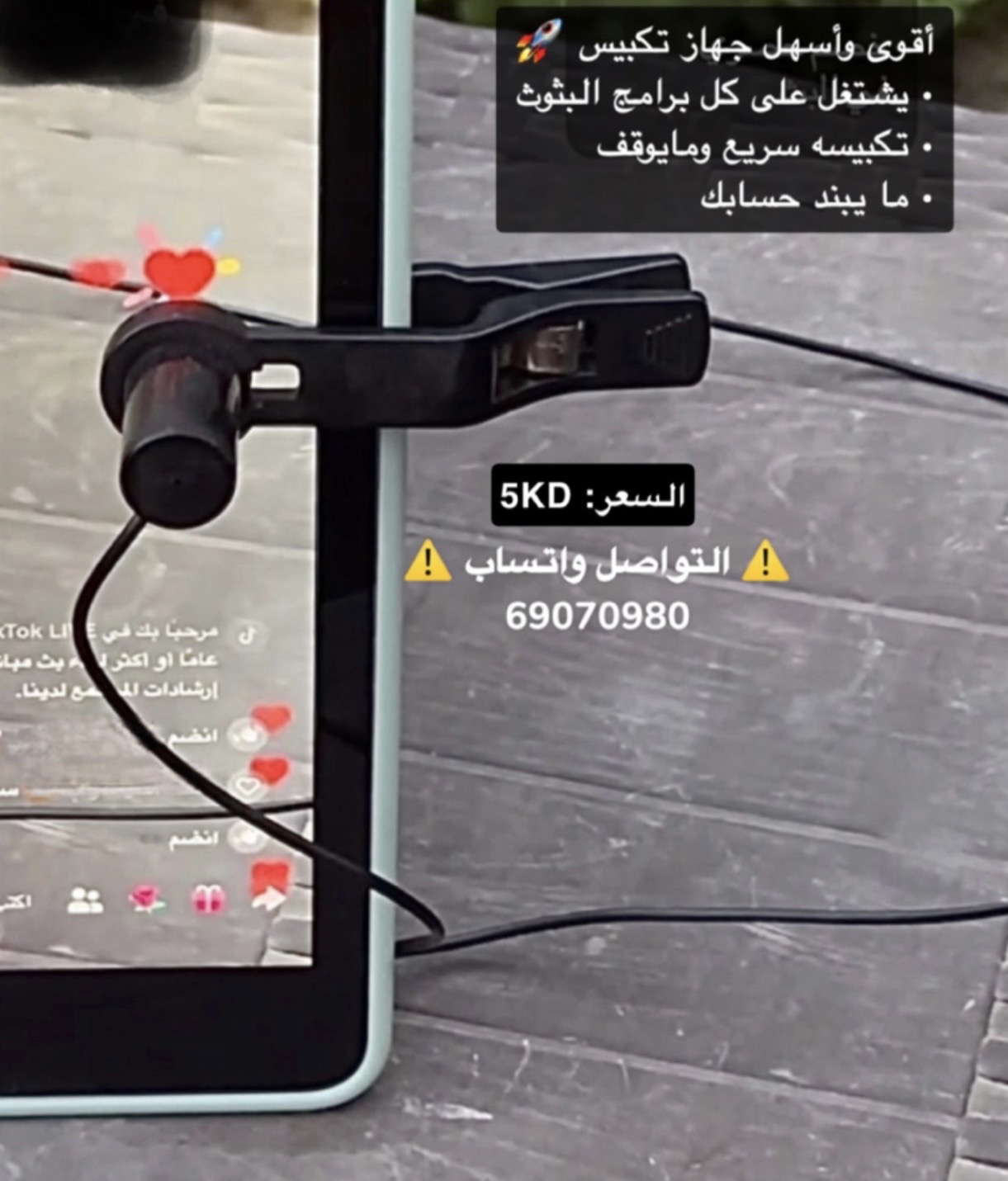 جهاز تكبيس لايف TikTok