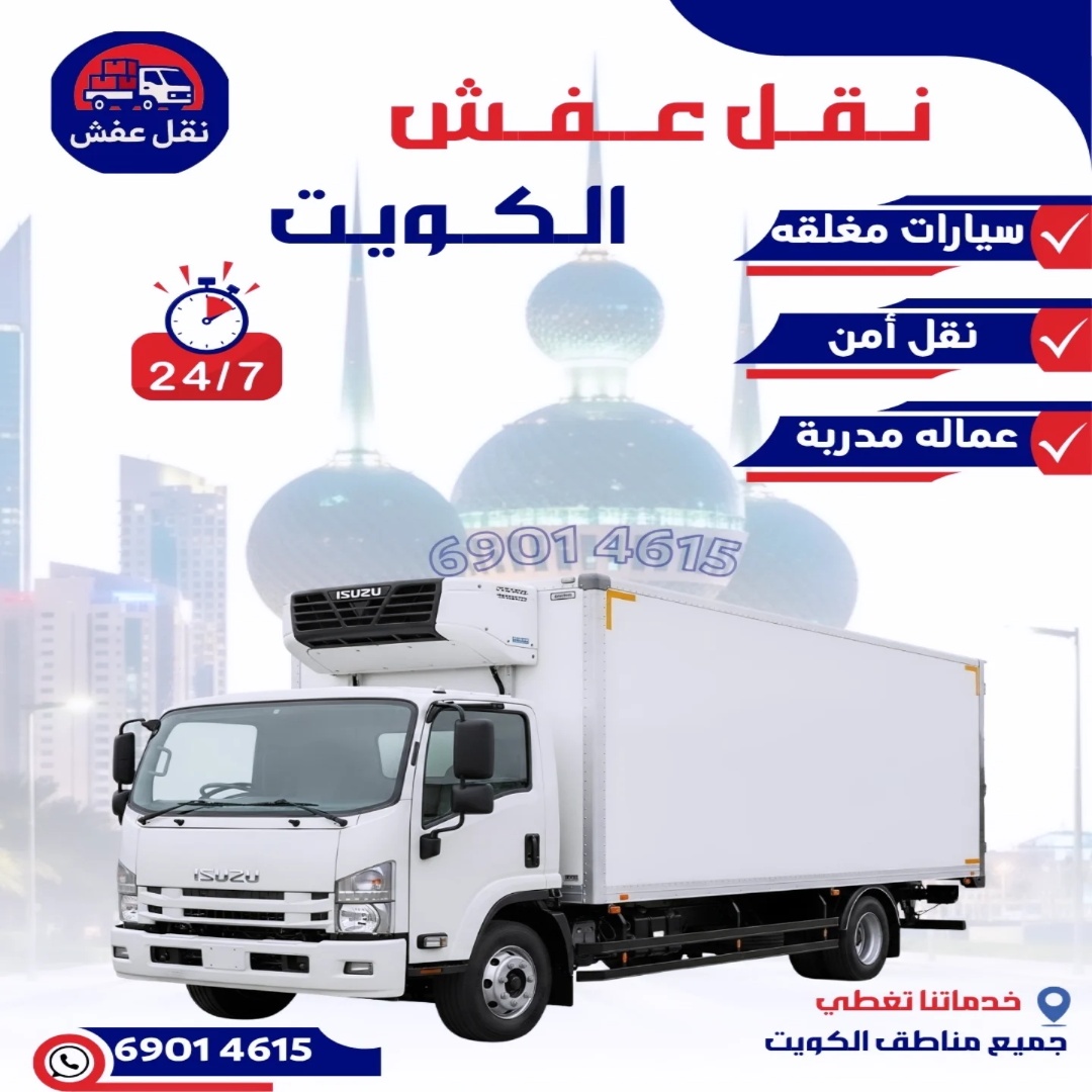 نقل عفش الكويت فك تركيب تغليف