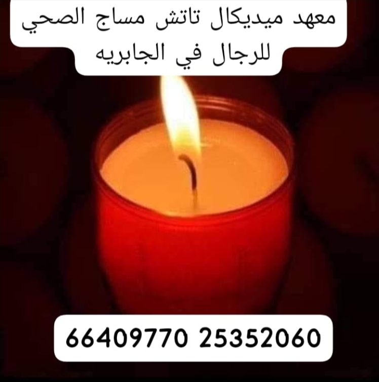 مساج حمام مغربي تفريك حلاقه جسم بدكيرمنكير جاكوزي