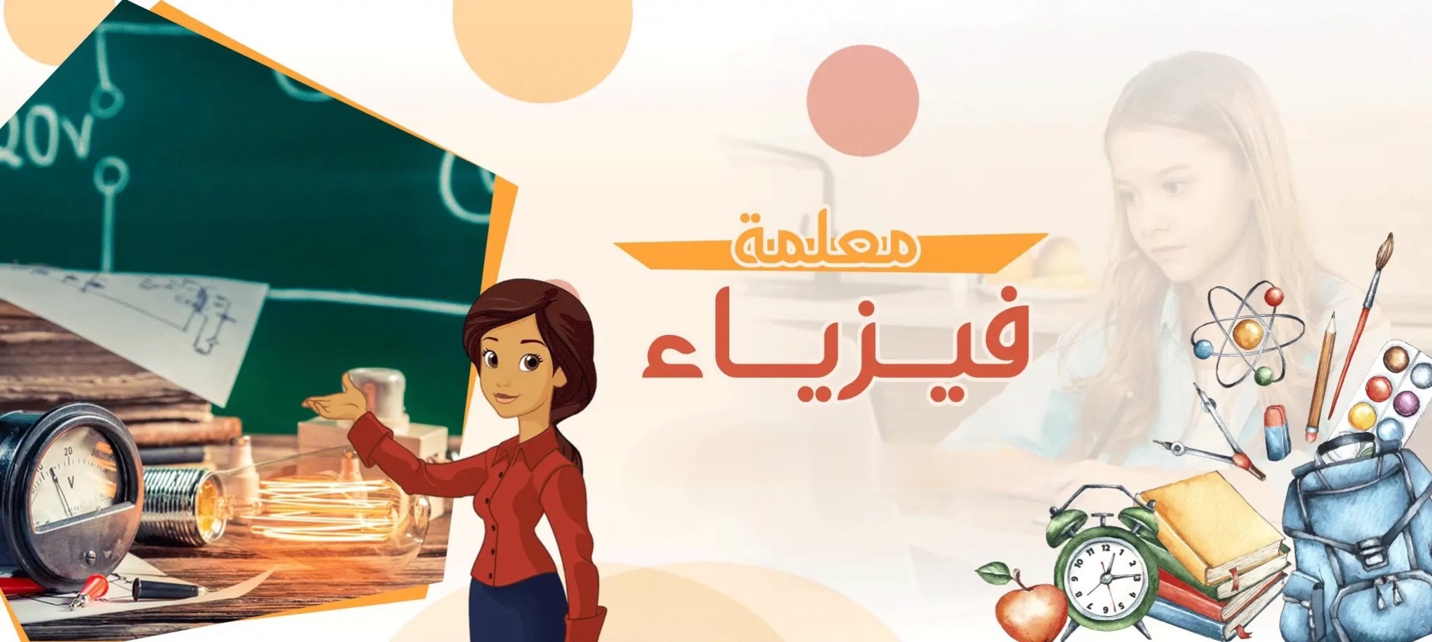 معلمة فيزياء_