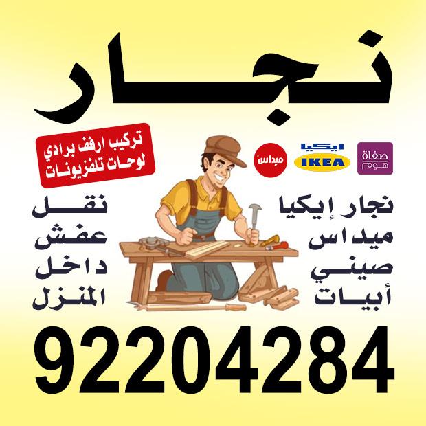 نجار اكيا فك وتركيب جميع غرف النوم