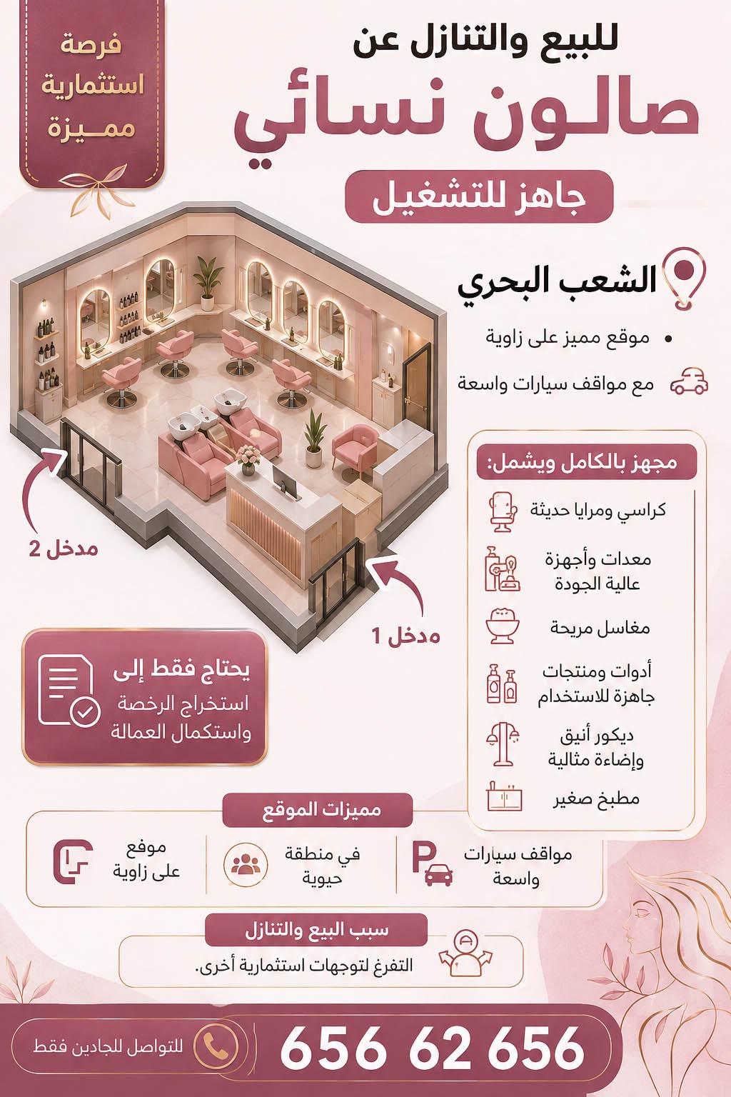للبيع والتنازل عن صالون نسائي جديد