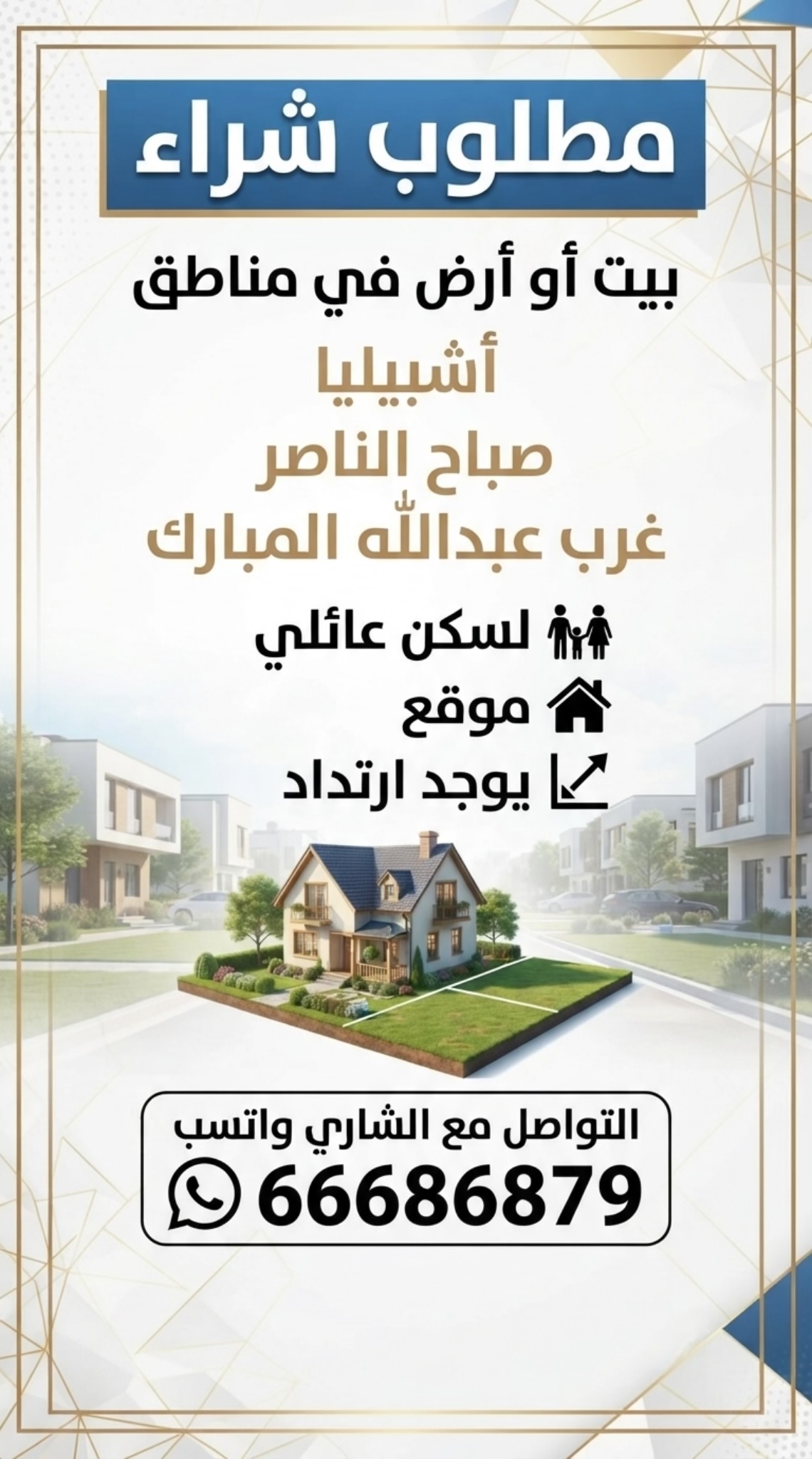🏚️مطلوب شراء  بيت او ارض في منطقة أشبيليا أو صباح الناصر أو غرب عبدالله المبارك  لسكن عائلي موقع ويوجد ارتداد - ☑️التواصل مع الشاري واتسب 66686879