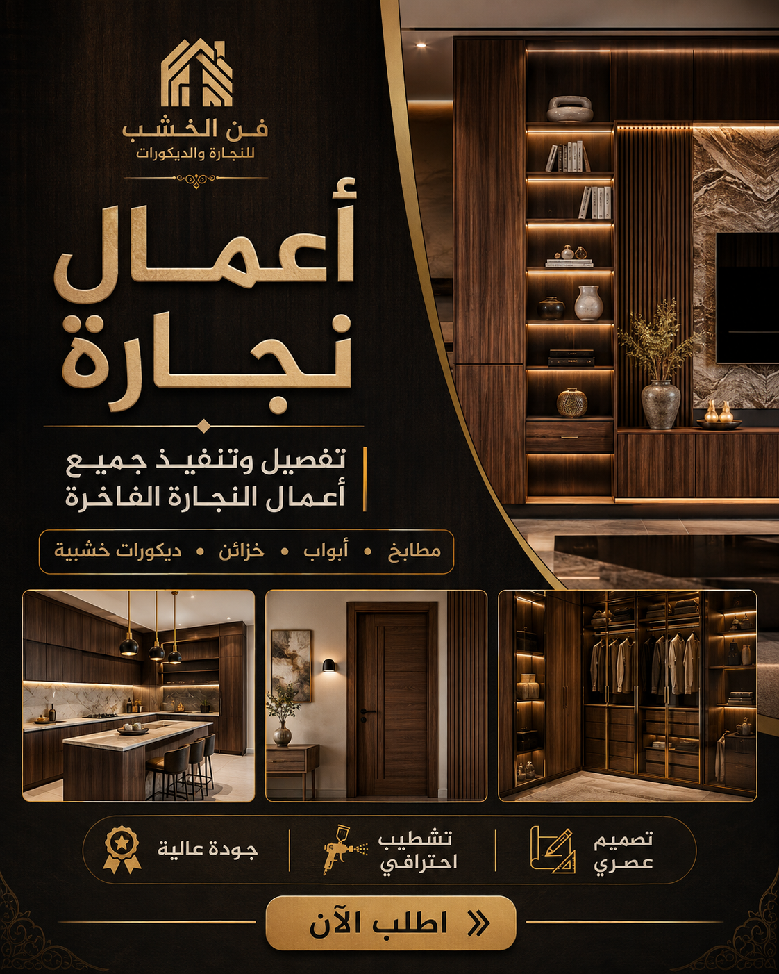 نجار ضمان عمل ممتاز