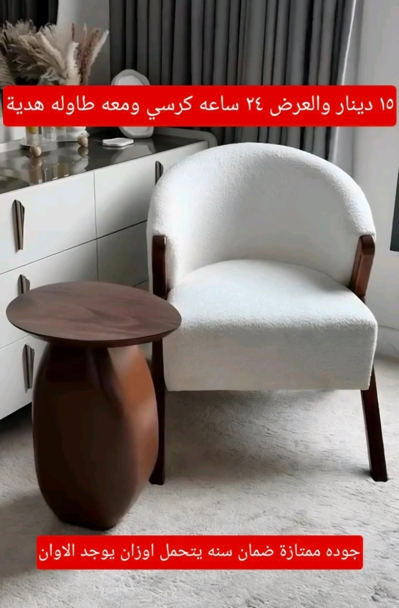 كرسي مع طاوله جانية للسعر ١٥ دينار