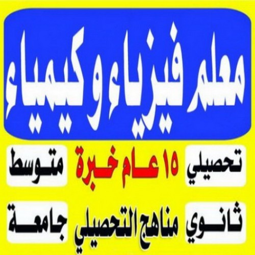 مدرس كيمياء وفيزياء اردني 67671017