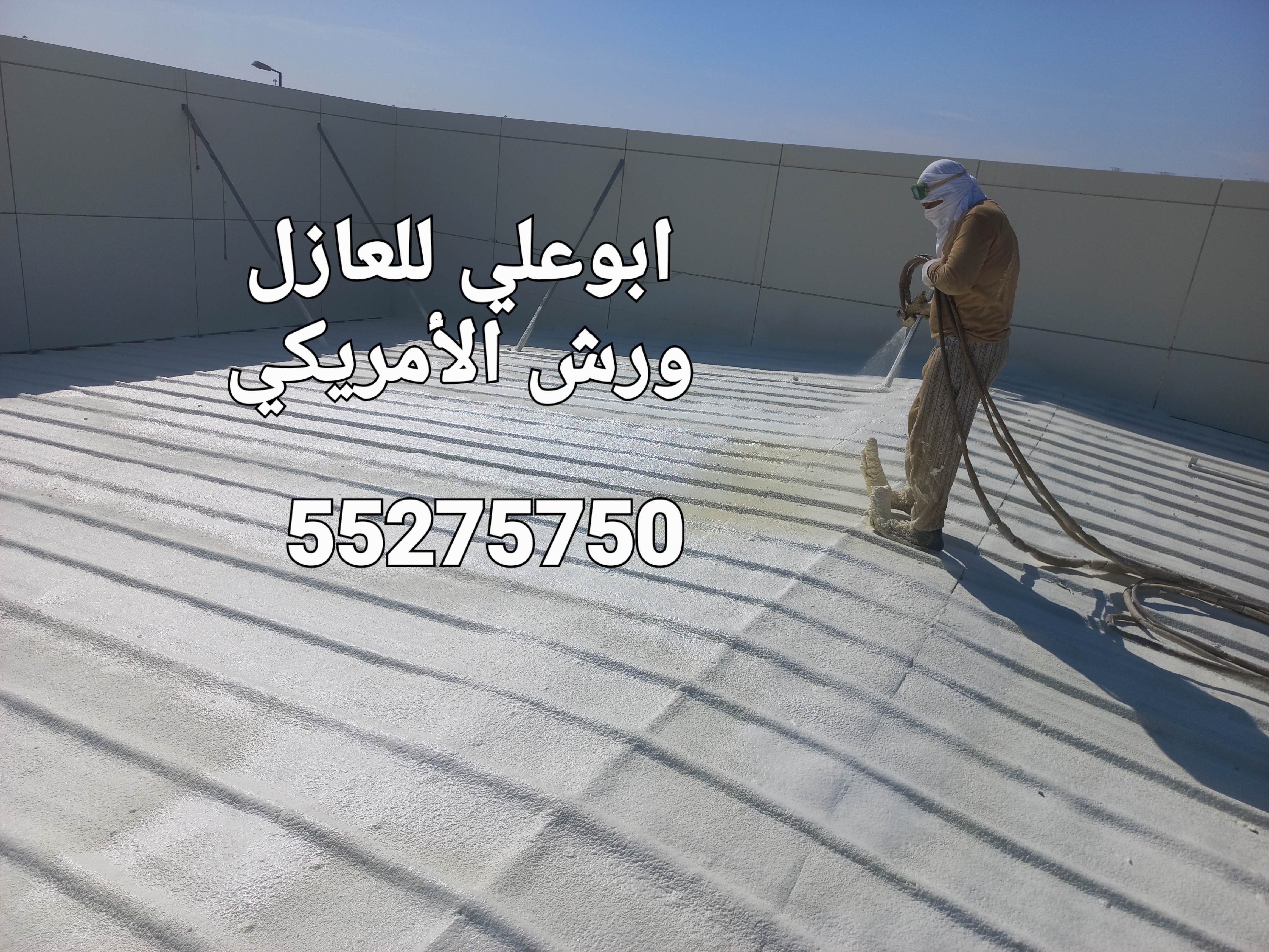 رش أمريكي وعازل طربال