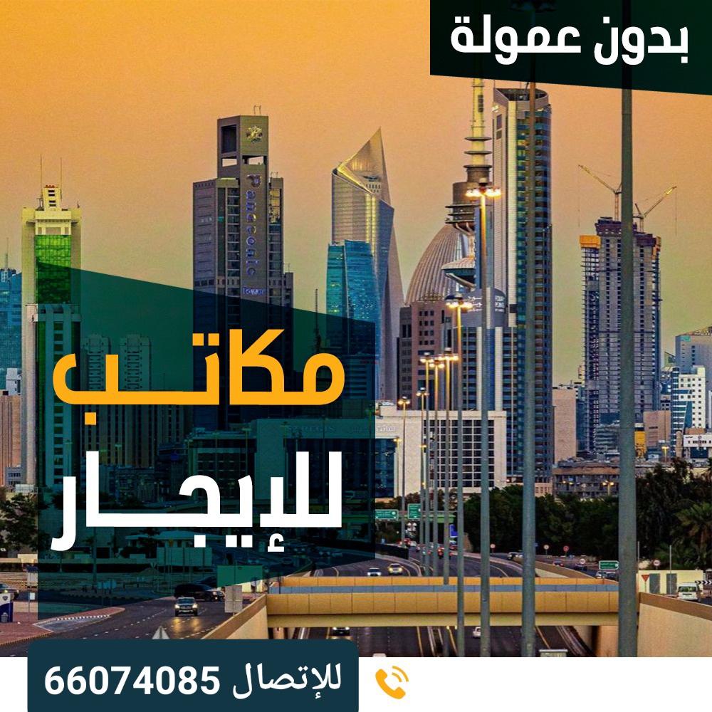 مكاتب للايجار بالعاصمه