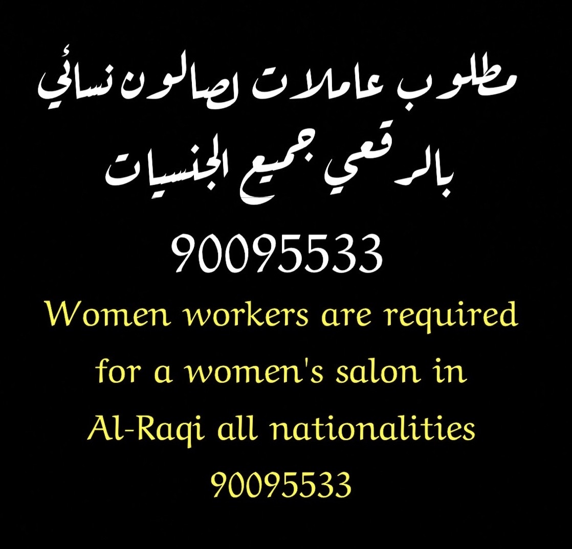 مطلوب عاملات لصالون نسائي بالرقعي