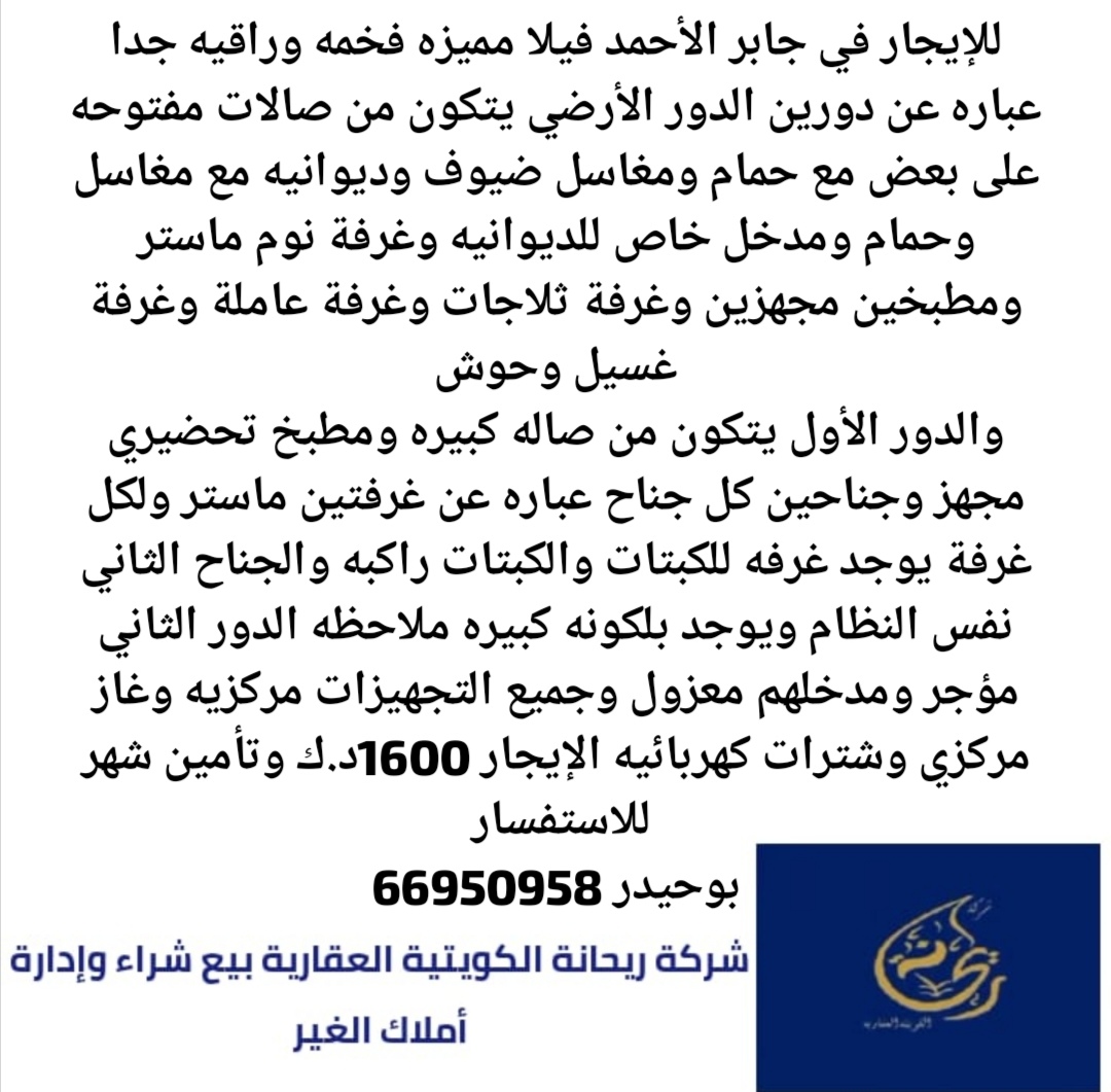 للإيجار في جابر الأحمد فيلا مميزه فخمه وراقيه جدا