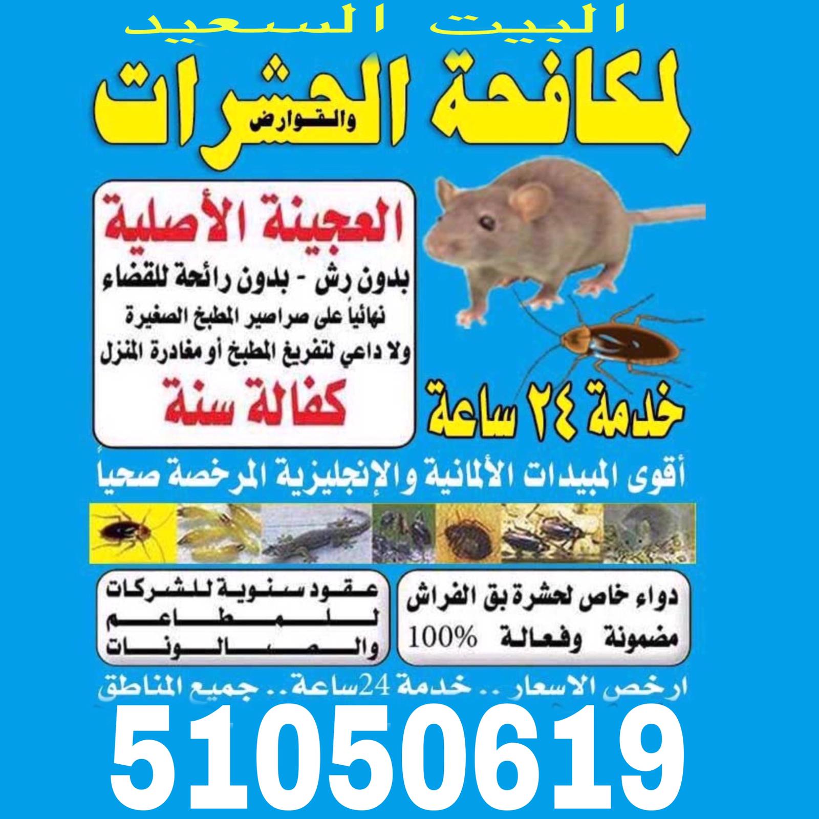 مكافحة الحشرات والقوارض