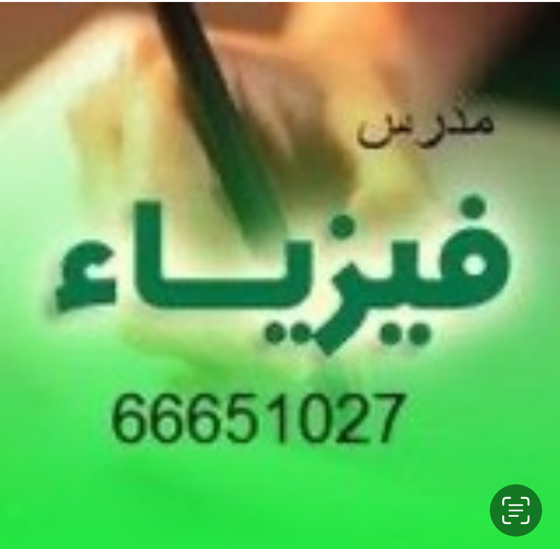 مدرس فيزياء خبرة اكثر من ٢٥ عام 66651027