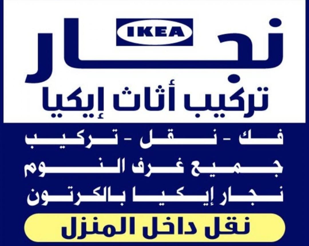 نجار  تركيب أثات أيكيا
