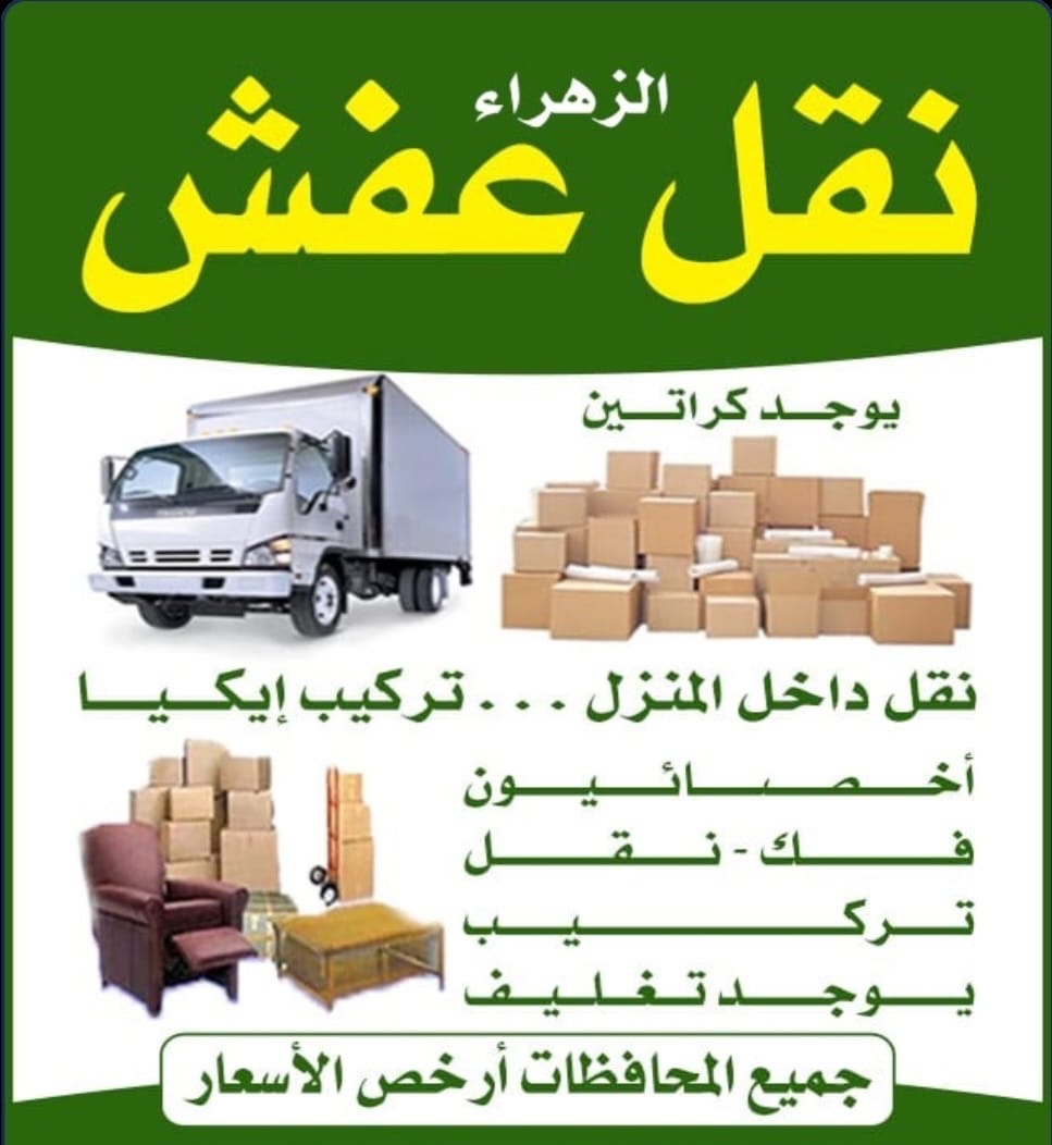 نقل عفش الزهراء
