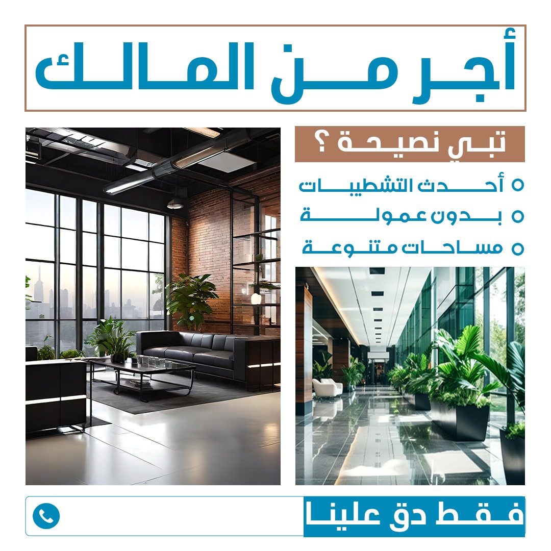 مكاتب تجارية للايجار بالعاصمه