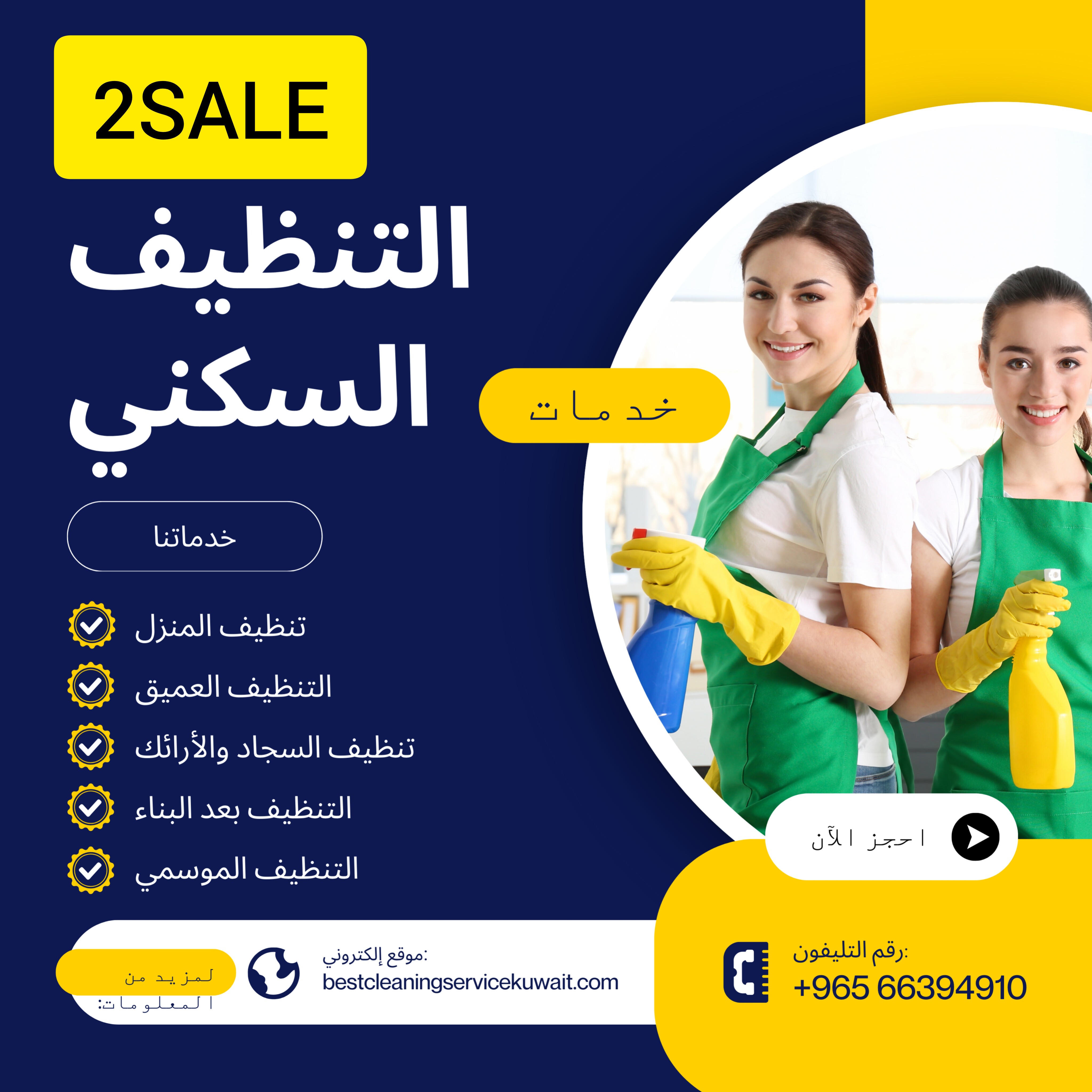 Hourly Best Cleaning Service Kuwait أفضل خدمة تنظيف بالساعة في الكويت