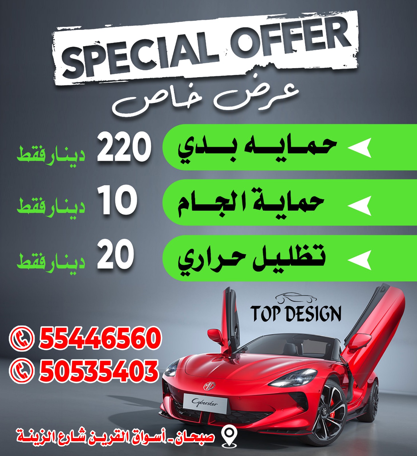 حمايه السيارة +عازل عراري