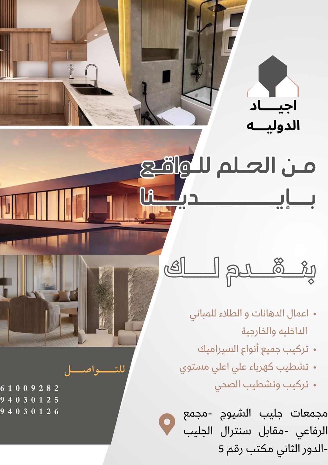 شركة أجياد الدولية للمقاولات