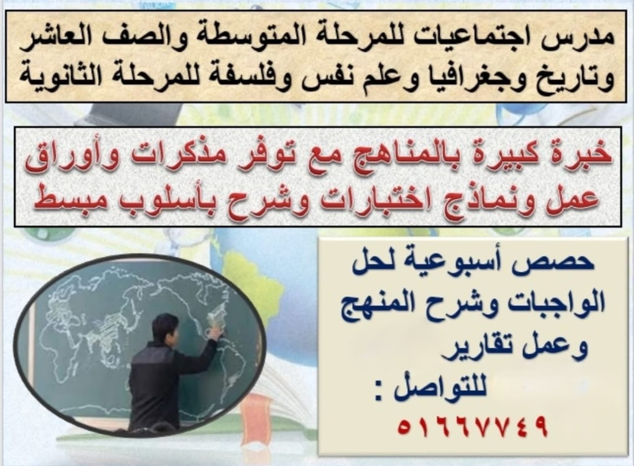 معلم اجتماعيات ومواد ادبية ثانوي