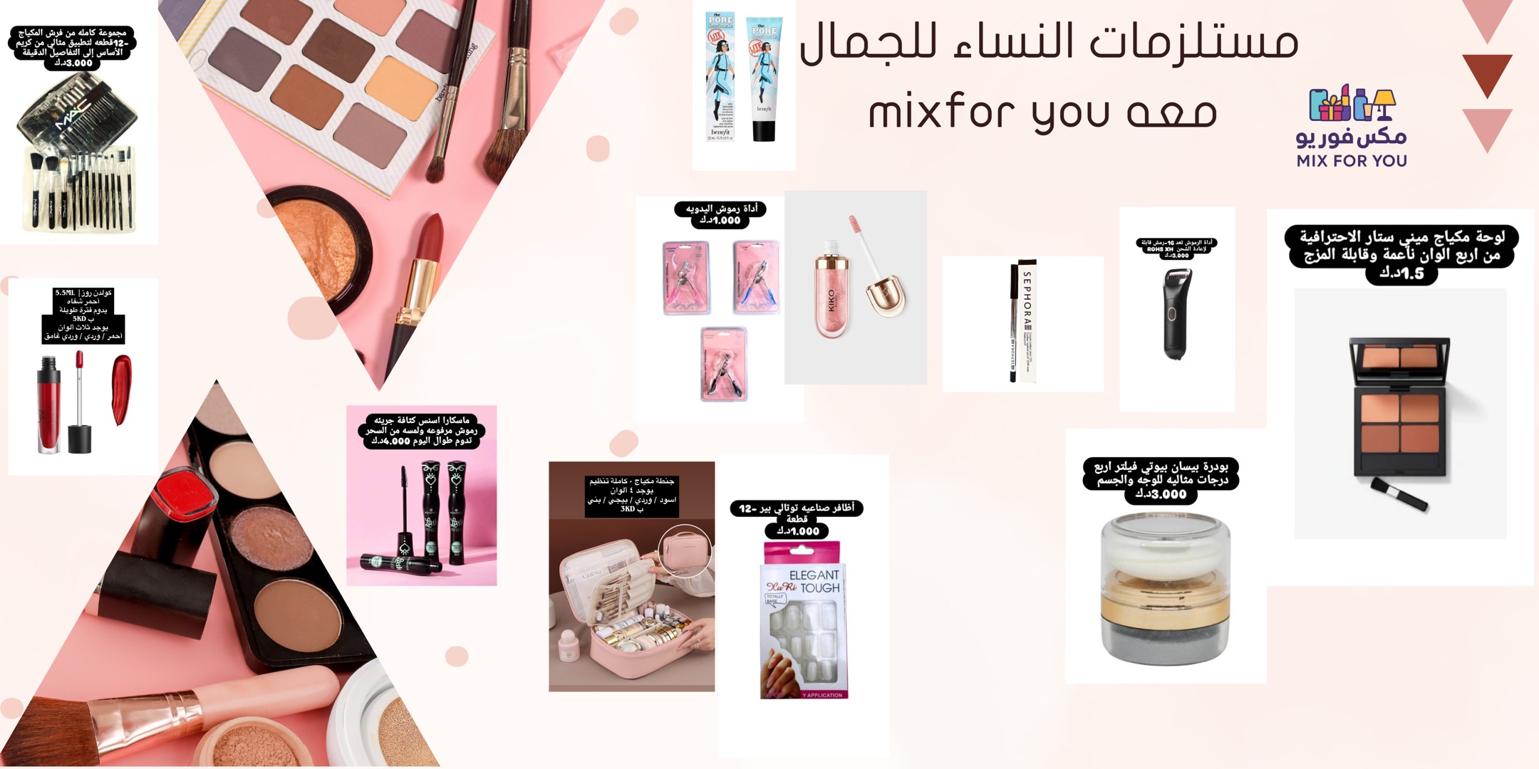 كل احتياجات جمالك… بمكان واحد وبأفضل الأسعار مع Mix For You 💄✨ للتواصل