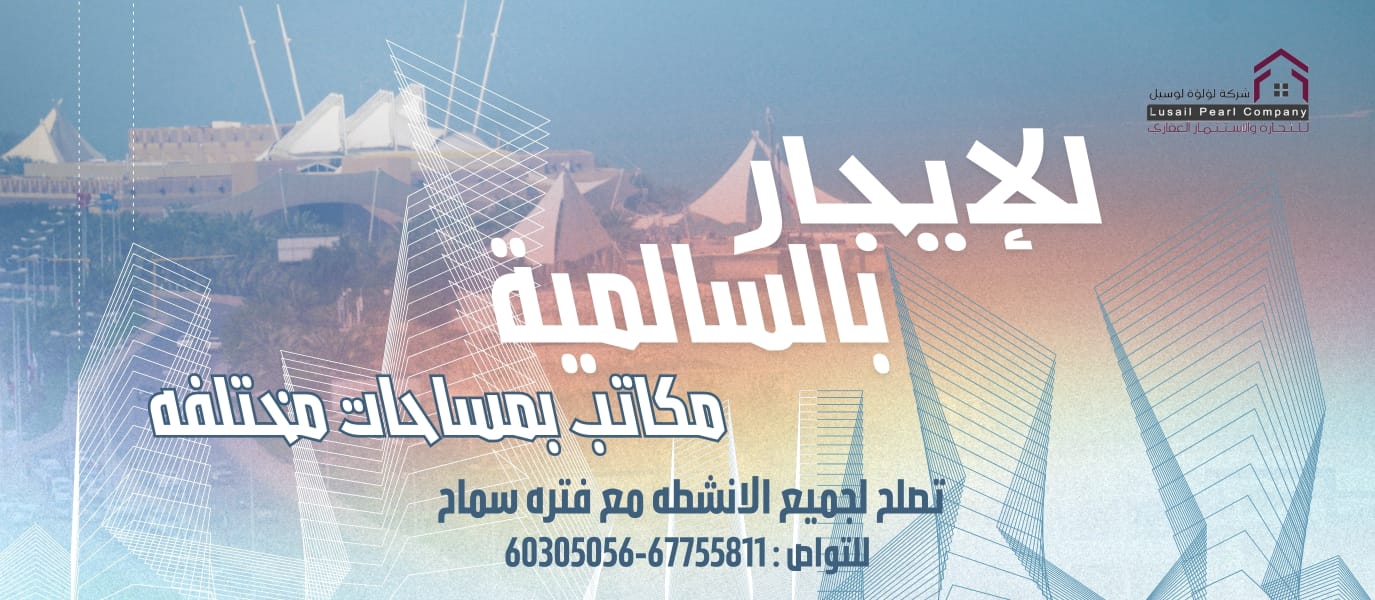 للايجار مكاتب في السالمية بمساحات مختلفة