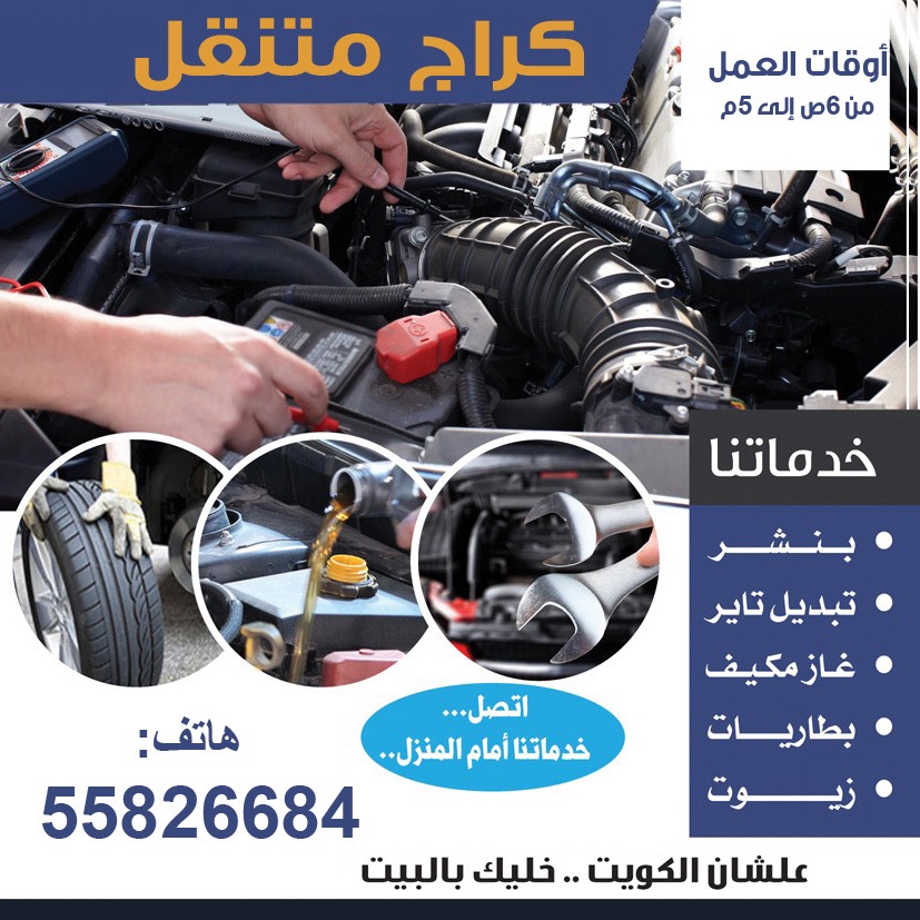 كراج متنقل