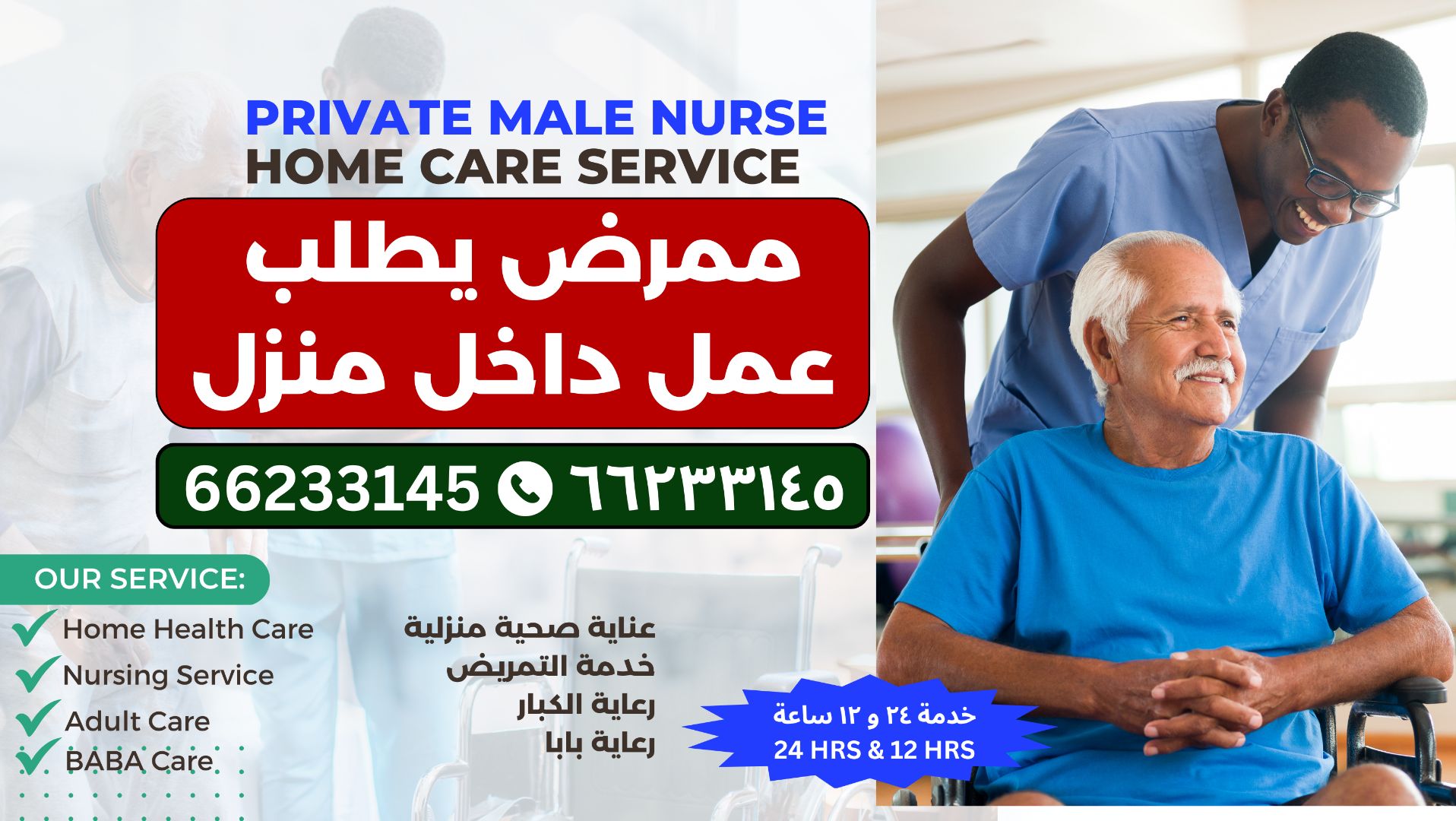 ممرض يطلب عمل داخل منزل