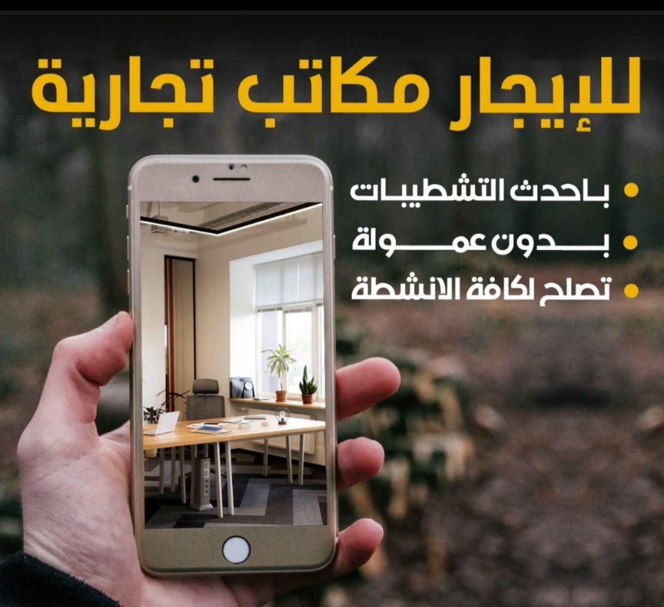 مكاتب تجارية للايجار