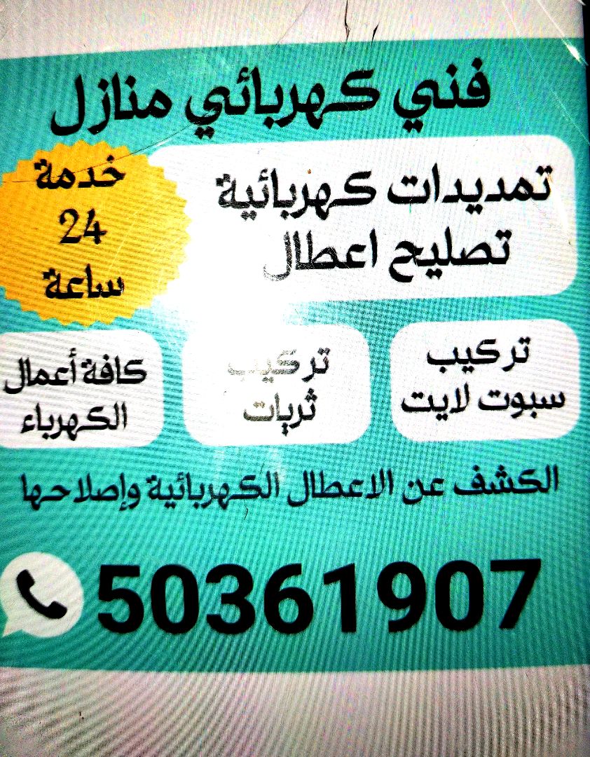 أعمال كهرباء من صيانه وتصليح اعطال وتمديد