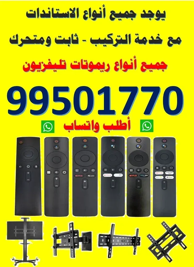 بيع جميع انواع الريموتات جميع مناطق الكويت