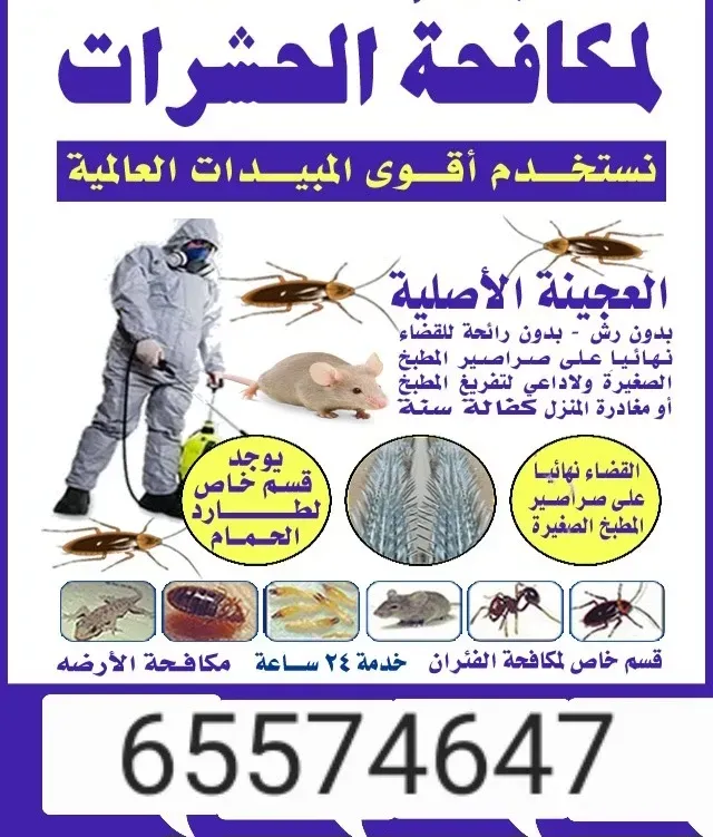 مكافحة الحشرات الاعجنه الأصلية