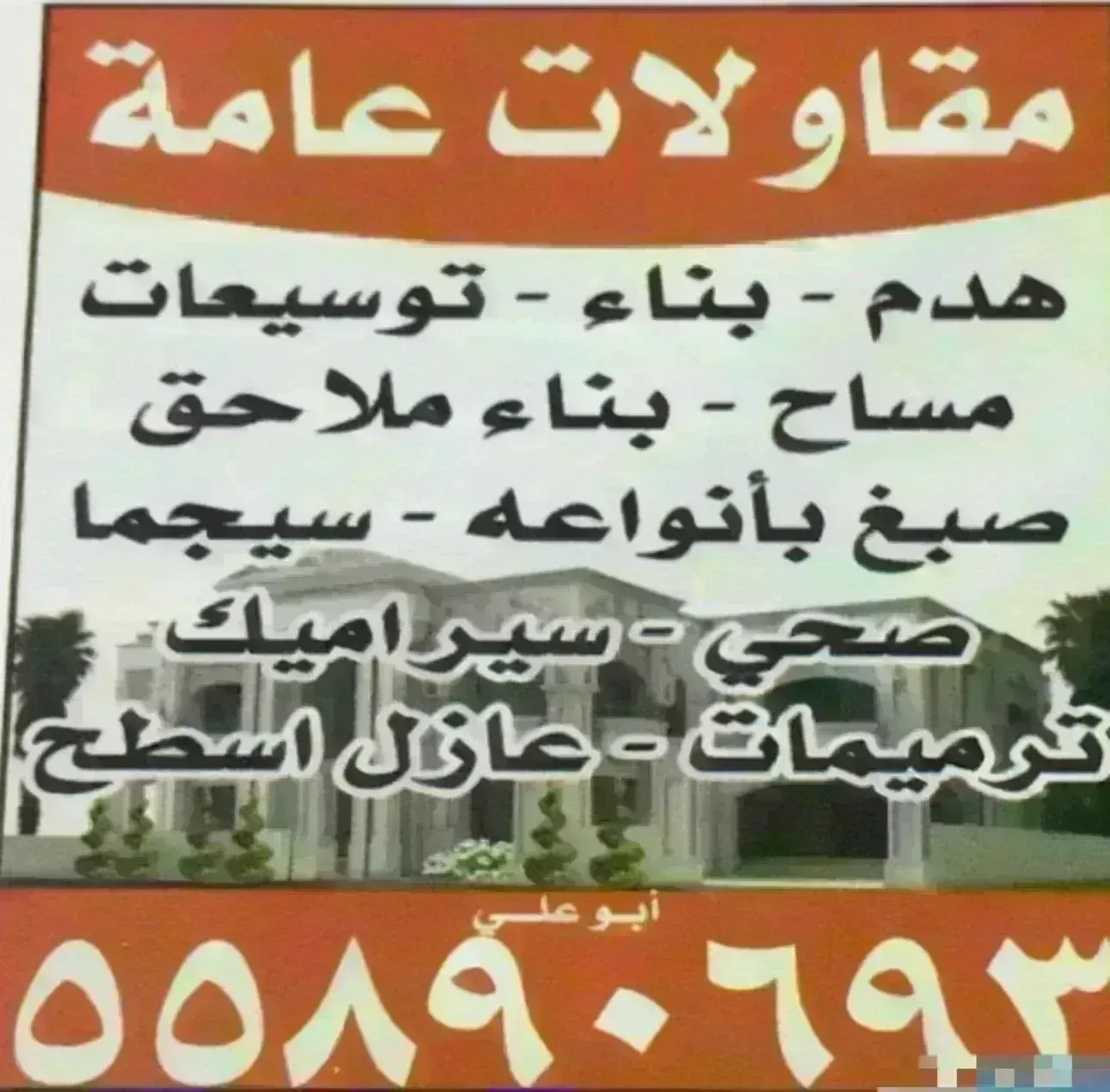 مقاولات عامه