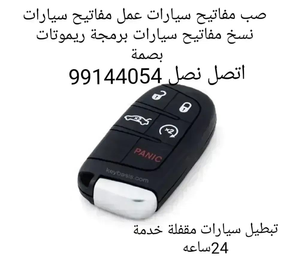 مفاتيح سيارات اقفل ومفاتيح سيارات أخصائي بصمه سيارات سويجات سيارات نسخ مفاتيح سيارات طبطيل سيارات مقفله فني مفاتيح سيارات عمل مفاتيح سيارات قص مفاتيح سيارات فني مفاتيح سيارات أخصائي بصمه سيارات تبطيل سيارات طبطيل سيارات مقفله مفاتيح سيارات نسخ مفاتيح سيارات طبطيل سيارات