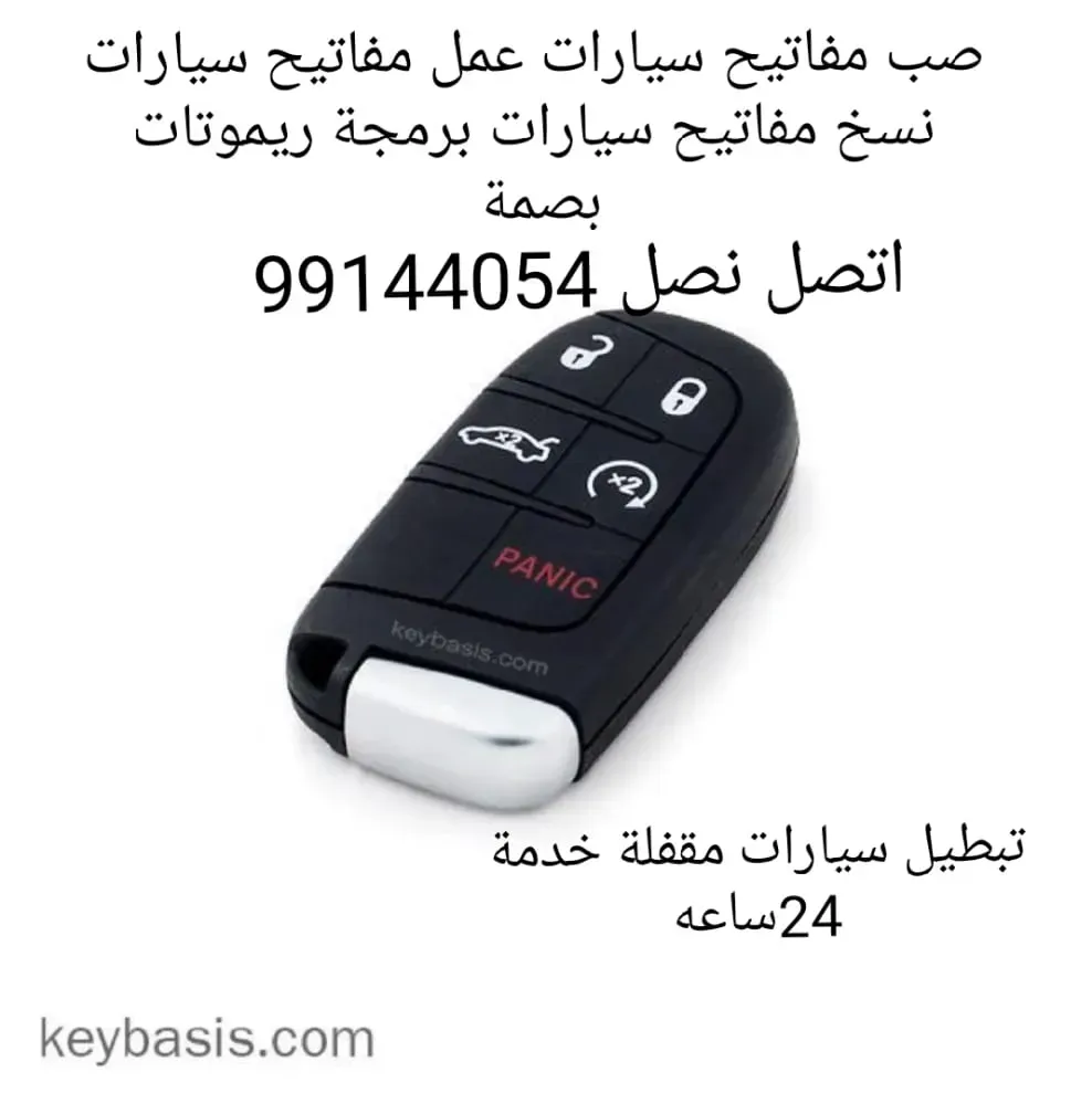 مفاتيح سيارات اقفل ومفاتيح سيارات أخصائي بصمه سيارات سويجات سيارات نسخ مفاتيح سيارات طبطيل سيارات مقفله فني مفاتيح سيارات عمل مفاتيح سيارات قص مفاتيح سيارات فني مفاتيح سيارات أخصائي بصمه سيارات تبطيل سيارات طبطيل سيارات مقفله مفاتيح سيارات نسخ مفاتيح سيارات طبطيل سيارات