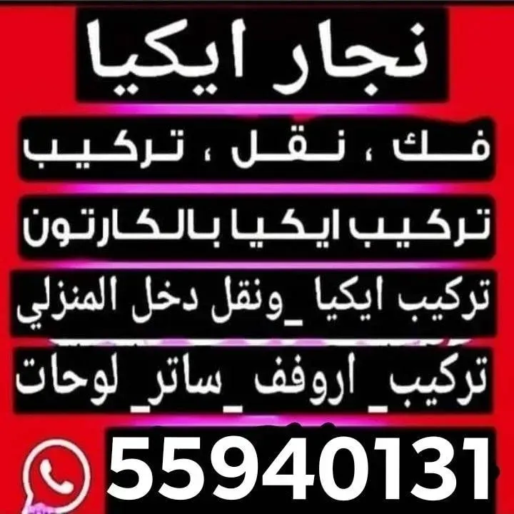 نجارايكيا تركيب اثاث ايكيا بالكرتون نقل المكاتب والمخازن والشركات داخل الكويت 🇰🇼 فك ونقل وتركيب جميع غرف النوم بالكويت