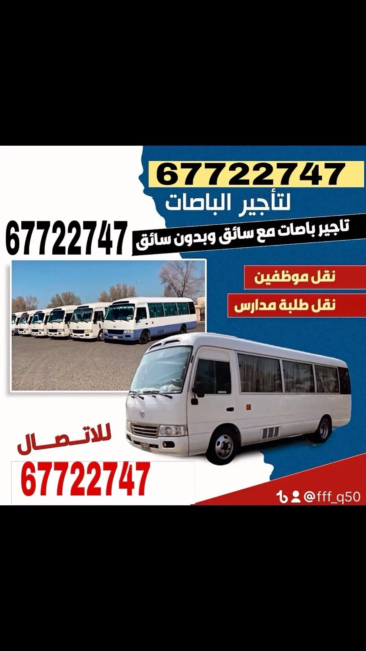 تأجير باصات داخل الكويت 🇰🇼🇰🇼
