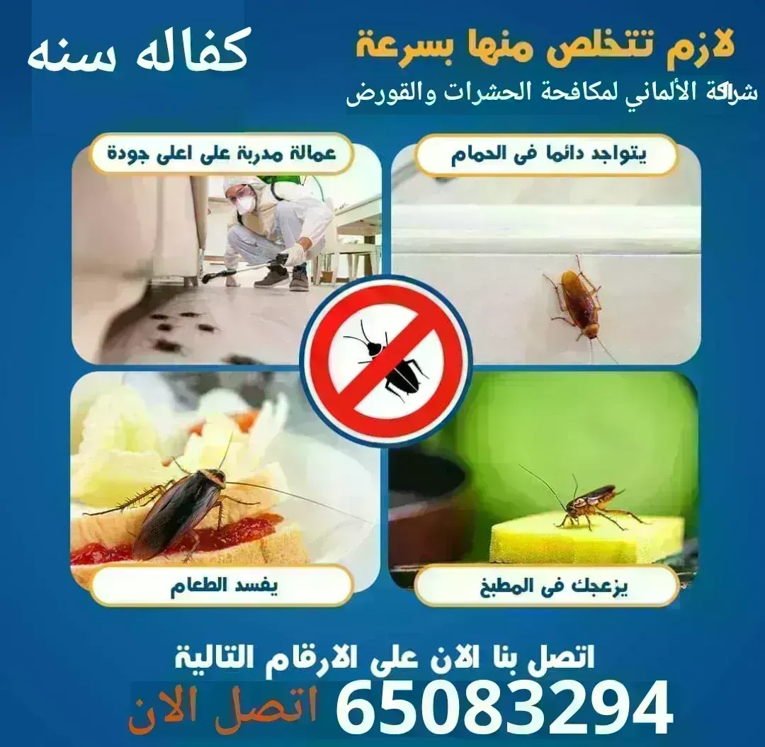 مكافحه الحشرات والقورض صرصير بق زهوي نمل فران