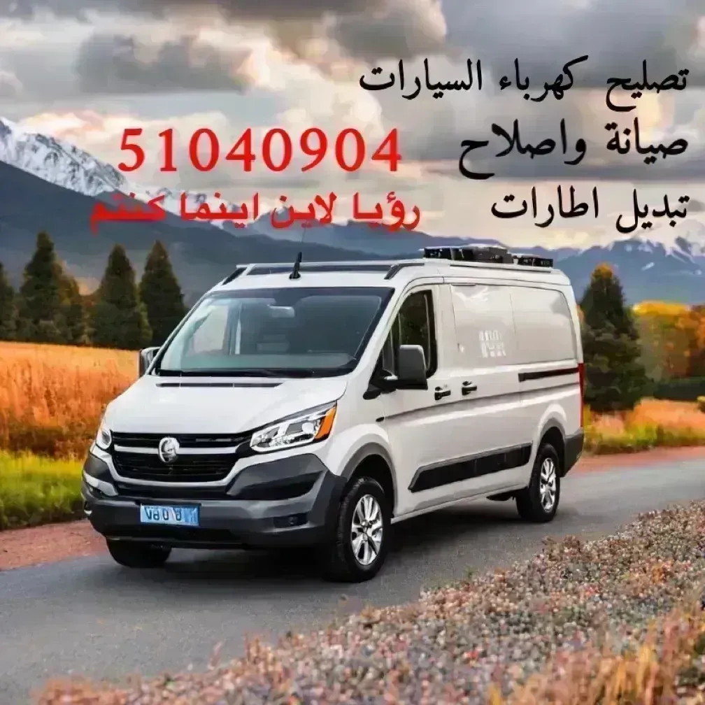 كراج رؤيا المتنقل اتصل نصل