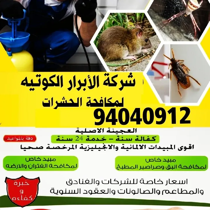 مكافحه حشرات وقوارض الماجد