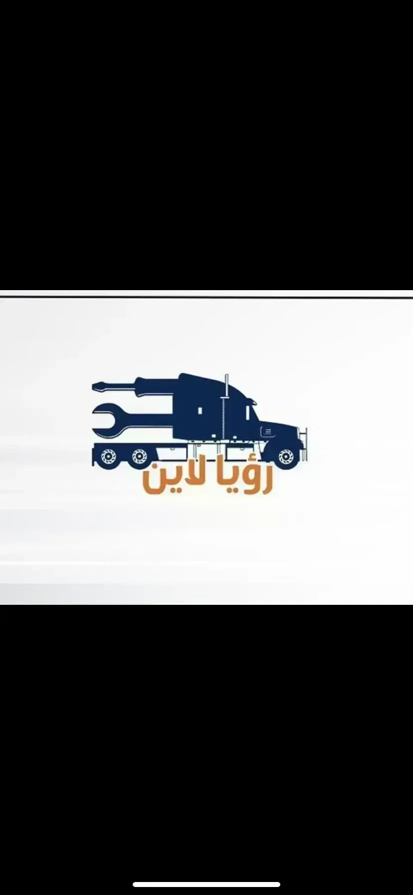 كراج رؤيا المتنقل اتصل نصل
