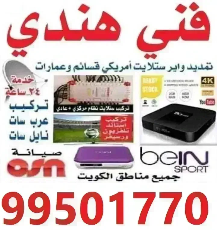 فني ستلايت جميع مناطق الكويت