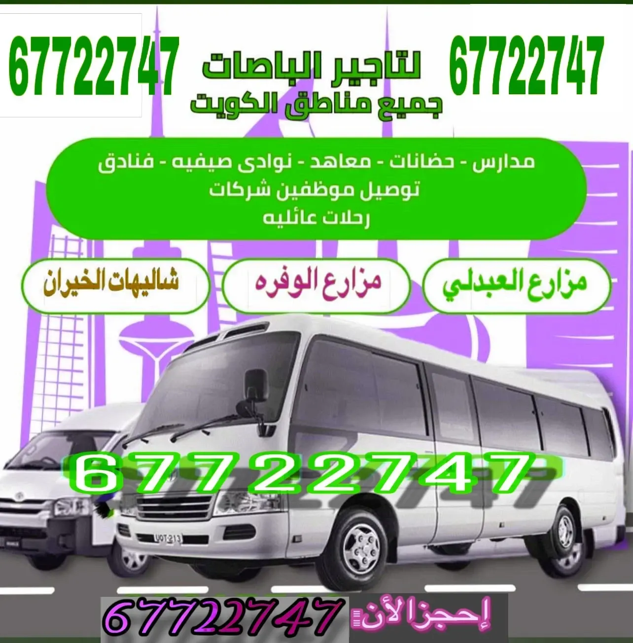تأجير باصات داخل الكويت 🇰🇼🇰🇼