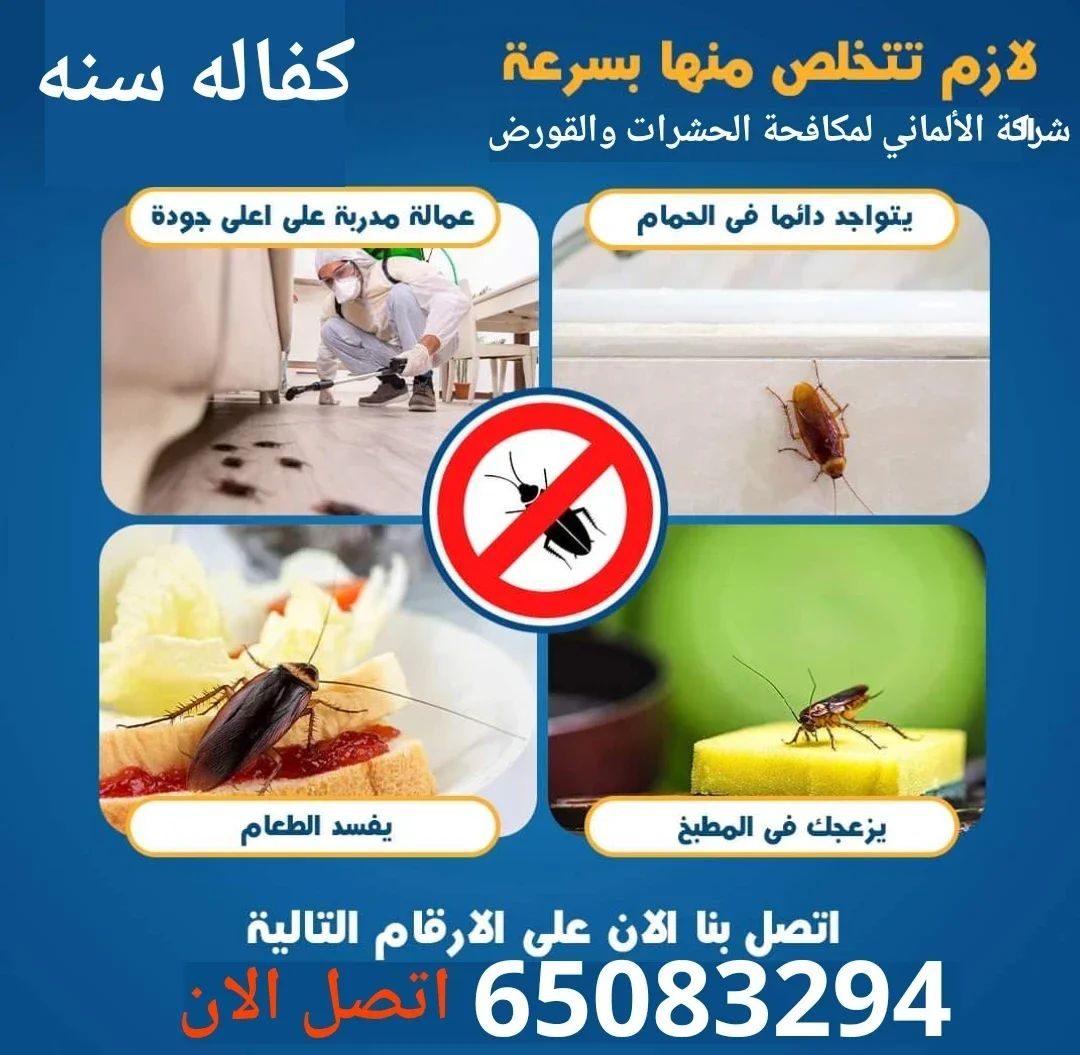 مكافحه الحشرات والقورض صرصير بق زهوي نمل فران