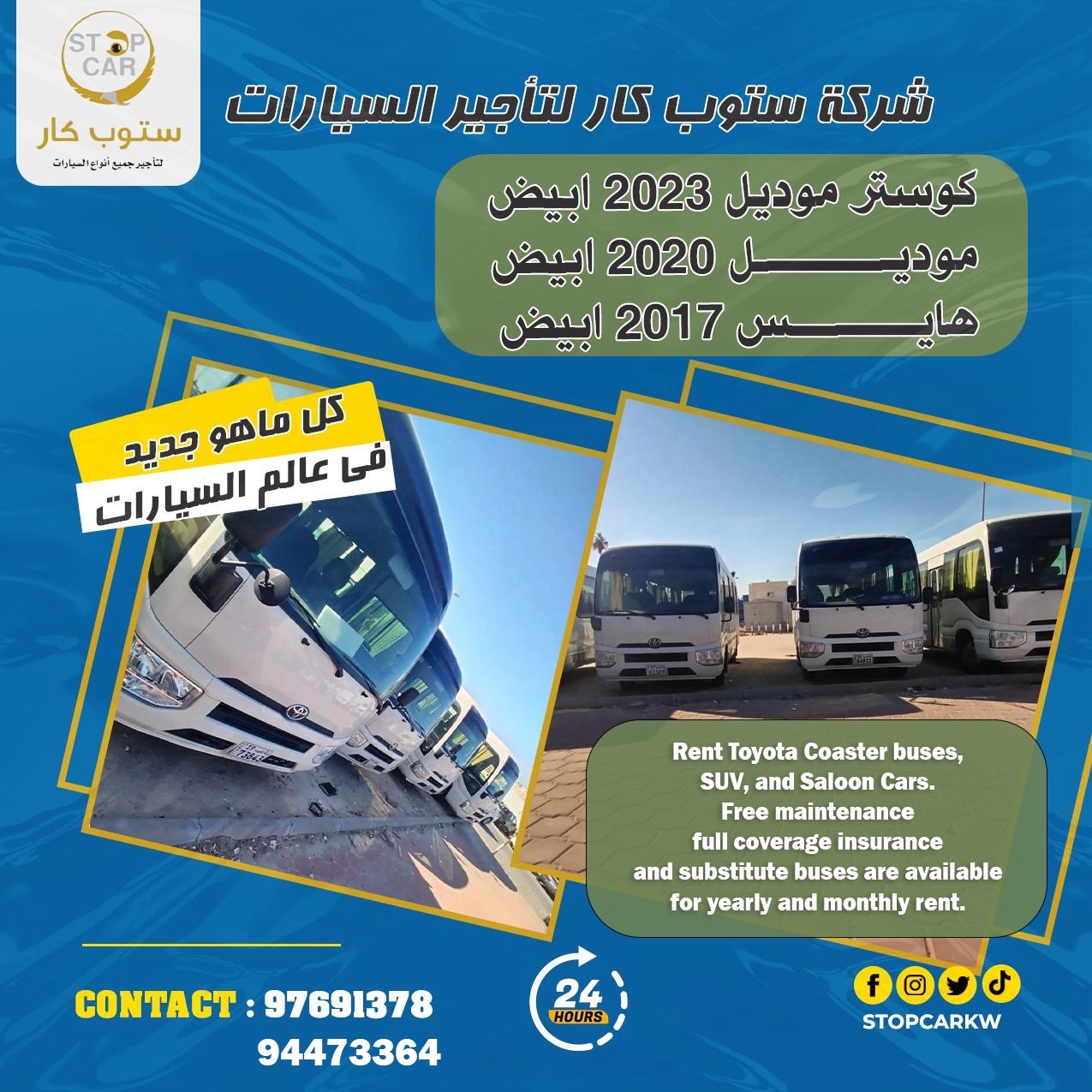 شركة ستوب كار لتأجير السيارات