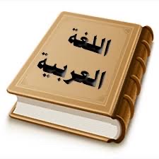 تأسيس اللغة العربية