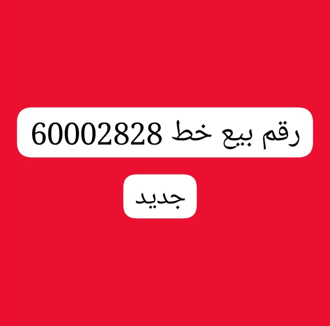 للبيع رقم خط :