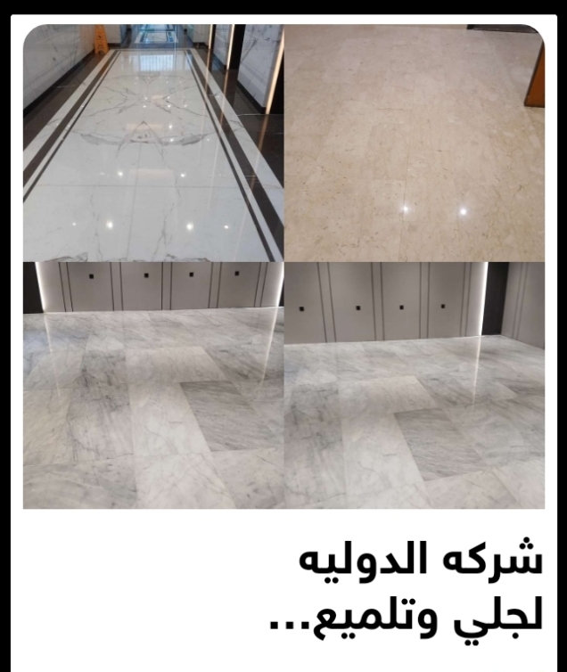 شركه الدوليه لجلي وتلميع الرخام