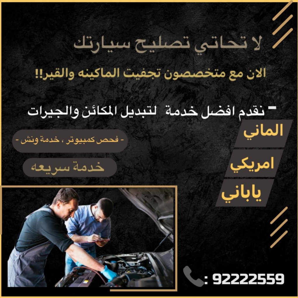 تبديل وتجفيت مكائن الماني ياباني آمريكي صيني خدمه سريعه خدمه ونش اسعار مناسبه جدا"
