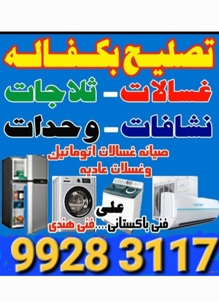 تصليح #غسالات# آٹومیٹک عادئ تلاجات برادات