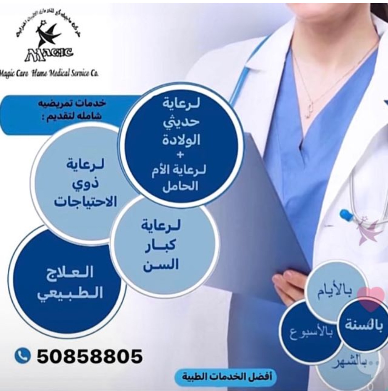 شركة ماجيك كير للخدمات الطبية المنزلية